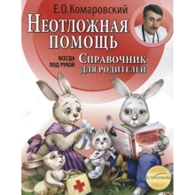 Евгений Комаровский: Неотложная помощь. Справочник для родителей: Производитель Клиником