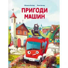 Міхаєль Енґлер: Пригоди машин: Виробник Виват