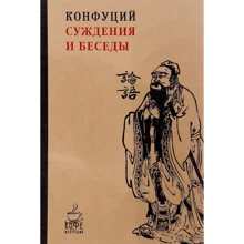 Конфуций: Суждения и беседы: Производитель Рипол Классик