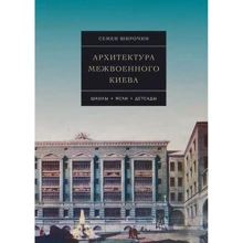 Семен Широчин: Архітектура міжвоєнного Києва: Школи. Ясла. Дитсадки: Виробник Скай Хорс