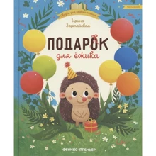 Ирина Зартайская: Подарок для ежика: Производитель Феникс