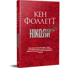 Кен Фоллетт: Ніколи: Производитель Рідна мова