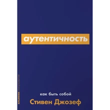 Стівен Джозеф: Автентичність. Як бути собою: Виробник Паблішер