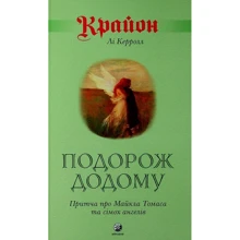 Лі Кэрролл: Крайон. Подорож додому. Притча про Майкла Томаса та сімох ангелів: Виробник София