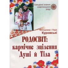 Лада Куровська, Володимир Куровський: Родосвіт. Кармічне зцілення душі і тіла: Производитель Пiдручники i посiбники