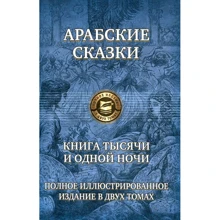 Арабские сказки. Книга тысячи и одной ночи. Полное иллюстрированное издание. В 2-х томах. Том 2: Производитель Альфа-книга