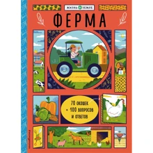 Хезер Александр: Ферма (с окошками): Производитель Эксмо