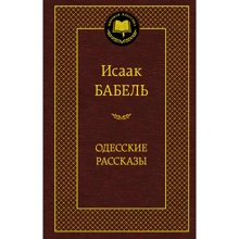 Одеські розповіді: Виробник Абетка
