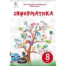 Завадський, Стасюк, Коршунова: Інформатика 8 клас. Підручник: Виробник Освіта