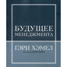 Гэри Хэмел: Будущее менеджмента: Производитель BestBusinessBoоks