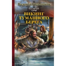 Вікінг туманного берега: Виробник АСТ