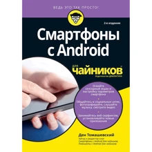 Ден Томашевский: Смартфоны с Android для чайников (2-е издание): Производитель Диалектика