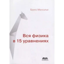 Бруно Мансульє: Вся фізика в 15 рівняннях: Виробник ДМК-Пресс