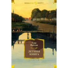 Туве Янссон: Летняя книга: Производитель Иностранка