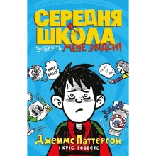Джеймс Паттерсон, Кріс Теббетс: Середня школа. Заберіть мене звідсі: Виробник КМ-Букс