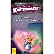 Юрґен Баншерус: Праворуч для Квятковського. Розовий шкільний привид: Виробник Ранок