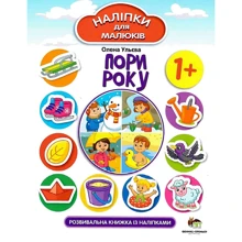 Олена Ульєва: Пори року. Розвивальна книжка з наліпками: Виробник ПЕТ