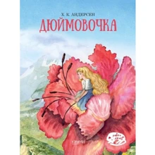 Ханс Крістіан Андерсен: Дюймовочка: Виробник Гойдалки