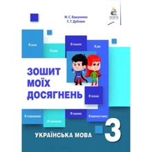 М. С. Вашуленко, С. Г. Дубовик: Тетрадь моїх досягнень. Українська мова 3 клас: Виробник Освіта