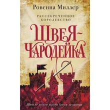 Ровенна Миллер: Рассекреченное королевство. Книга первая. Швея-чародейка: Производитель Эксмо