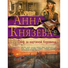 Сейф за картиной Коровина: Производитель Эксмо