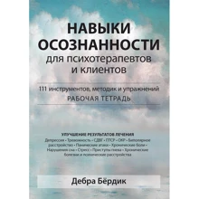 Дебра Бердік: Навички усвідомленості для психотерапевтів та клієнтів. 111 інструментів, методик та вправ. Робочий зошит: Виробник Науковий Світ