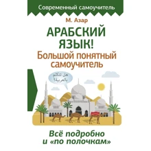 М. Азар: Арабська мова! Великий зрозумілий самовчитель. Все докладно і "по поличках": Виробник АСТ