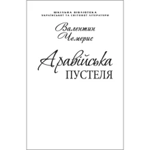 Валентин Чемерис: Аравійська пустеля. Подорож до Самари Дніпровської (для слабозорих): Производитель Фолио