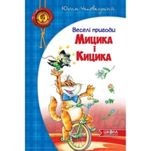 Юхим Чеповецькій: Веселі пригоди Мицика и Кіціка: Виробник школа