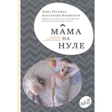 Анна Куусмаа, Анастасія Ізюмська: Мама на нулі. Путівник по батьківському вигоряння: Виробник самокат