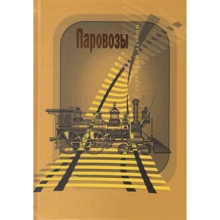 Паровозы. Старинные открытки и иллюстрации: Производитель Рипол Классик