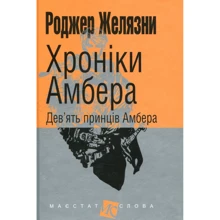 Роджер Желязни: Хроніки Амбера. У 10 книгах. Книга 1. Дев’ять принців Амбера: Производитель Навчальна книга Богдан