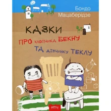 Бондо Мацаберідзе. Казки про хлопчика Бекну та дiвчинку Теклу: Производитель Астра