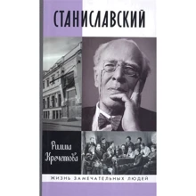 Римма Кречетова: Станіславський: Виробник Молода гвардія