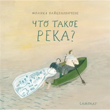 Моніка Вайценавічене: Що таке річка?: Виробник самокат