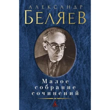 Олександр Бєляєв. Мале зібрання творів: Виробник Абетка