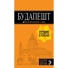 Будапешт. Путеводитель (+ карта). Оранжевый гид: Производитель Эксмо