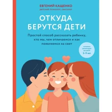 Евгений Кащенко: Откуда берутся дети. Простой способ рассказать ребенку, кто мы, чем отличаемся и как появляемся на свет: Производитель Эксмо