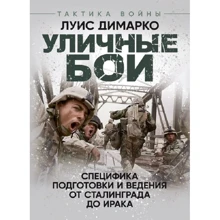 Луис Димарко: Уличные бои. Специфика подготовки и ведения - от Сталинграда до Ирака: Производитель Сварог