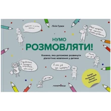 Лілія Гузюк: Нумо розмовляти! Книга, що допоможе розвинути діалогічне мовлення у дитини: Виробник Мандрівець