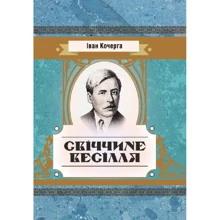 Іван Кочерга: Свіччині весілля: Виробник Центр навчальної літератури (ЦУЛ)