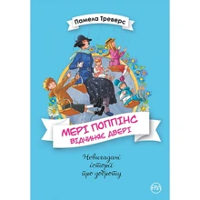 Памела Треверс: Мері Поппінс. Книга 3. Мері Поппінс відчиняє двері : Производитель Рідна мова