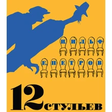 12 стільців (ілюстр. Кукриніксів): Виробник Абетка