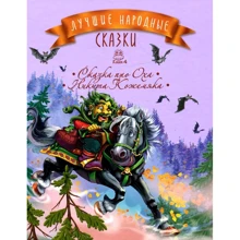 Лучшие народные сказки. Книжка 4. Сказка про Оха. Никита Кожемяка: Производитель Рідна мова
