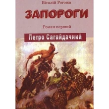 Віталій Рогожа: Запороги. Роман перший. Петро Сагайдачний: Производитель Самміт-книга