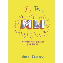 Лиза Кьюрри: Я, ты, мы. Творческий блокнот для двоих: Производитель Манн, Иванов и Фербер