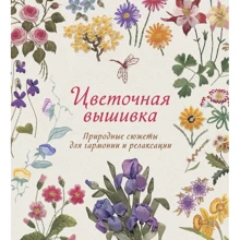 Сью Гарднер: Цветочная вышивка. Природные сюжеты для гармонии и релаксации: Производитель Колибри