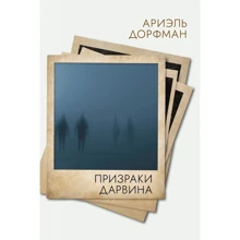 Ариэль Дорфман: Призраки Дарвина: Производитель Поляндрия