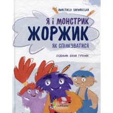 Анастасія Варнавська: Я і монстрик Жоржик. Як спілкуватіся: Виробник Основа