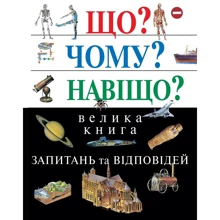 Що? Чому? Для чого? Велика книга запитань та відповідей (2-е видання): Виробник КМ-Букс